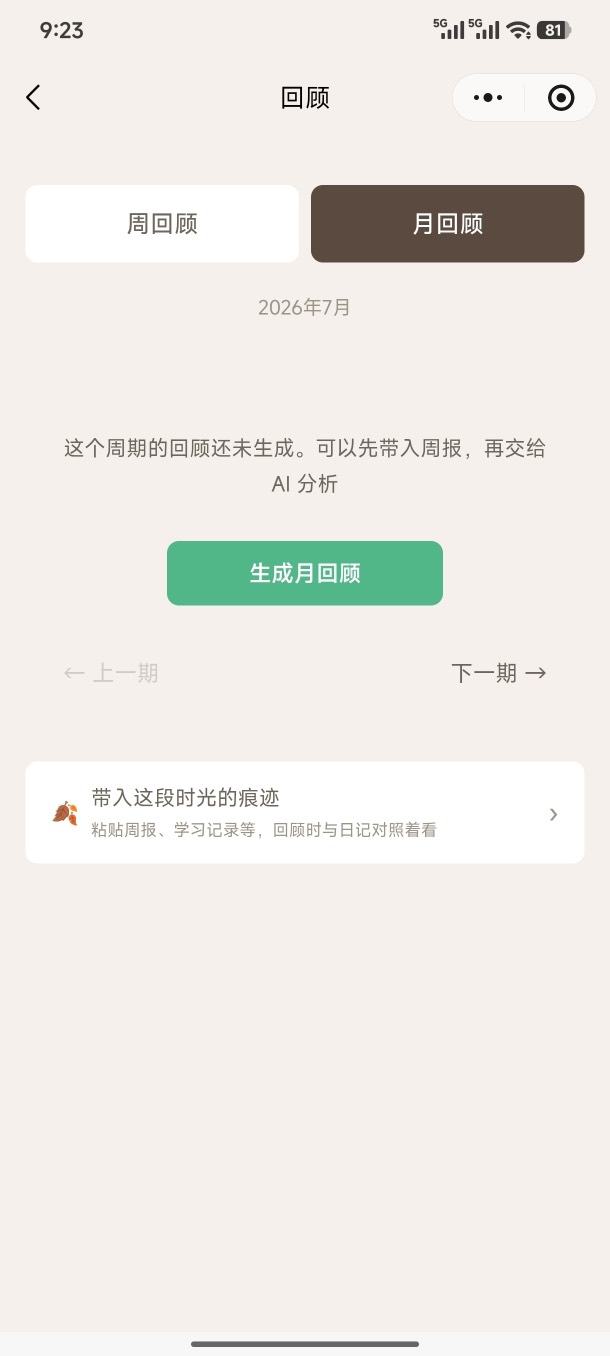 周月回顾